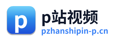 p站视频